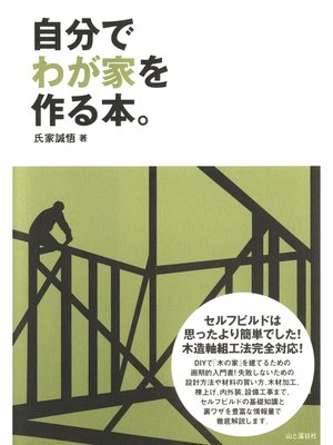 cover image of 自分でわが家を作る本。